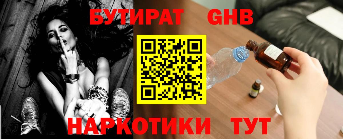 Бутират GHB Омск