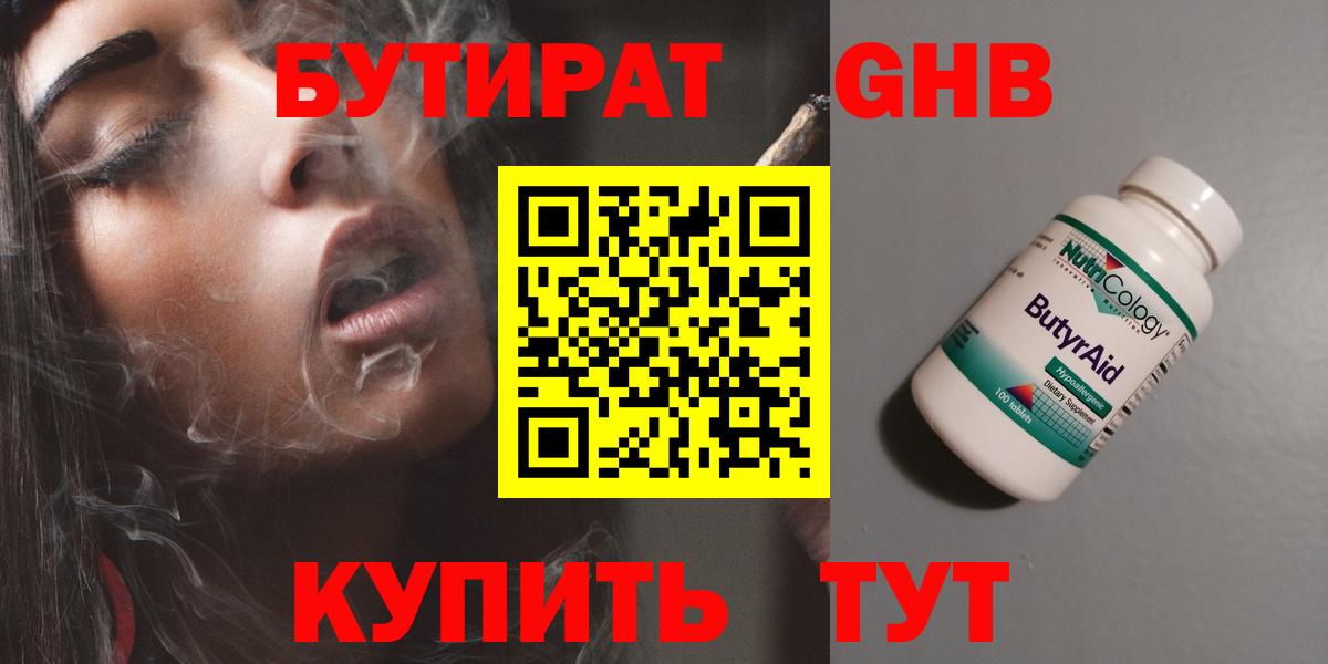Бутират оксибутират  Вход с VPN  Омск 