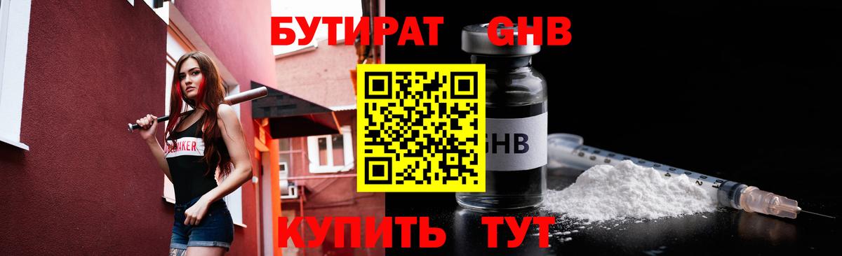 Бутират BDO  БУТИРАТ  Омск 